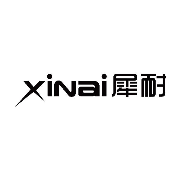 犀耐
xinai