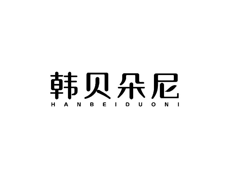 韩贝朵尼