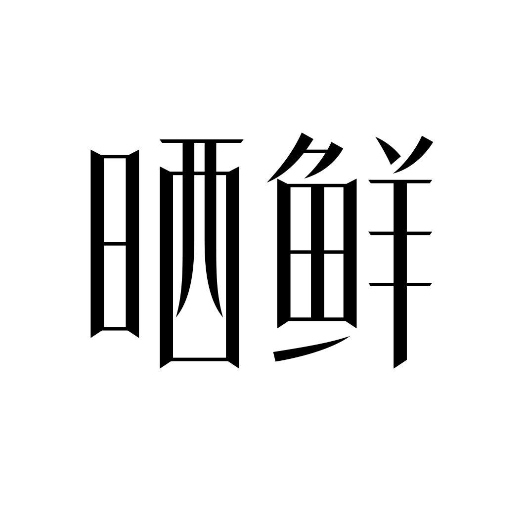 晒鲜