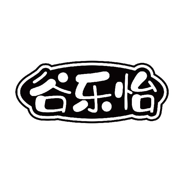 谷乐怡
