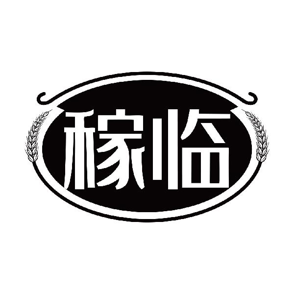 稼临