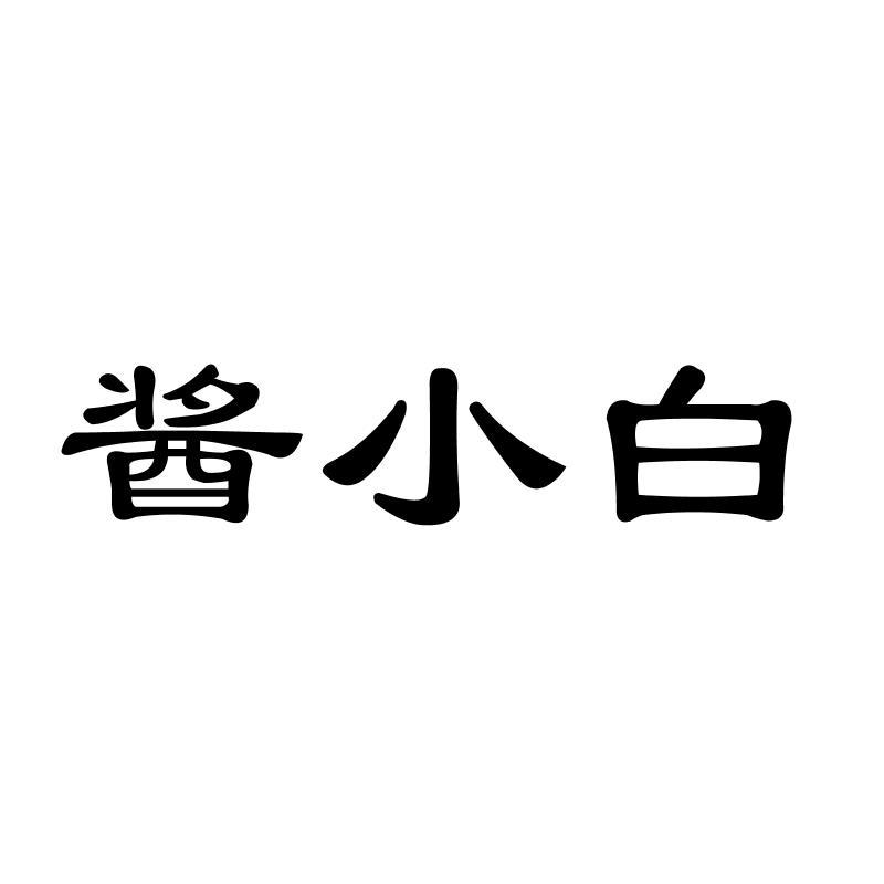 酱小白