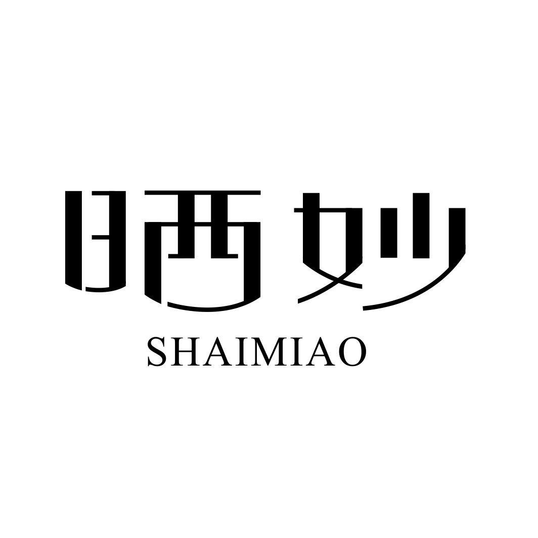 晒妙SHAIMIAO