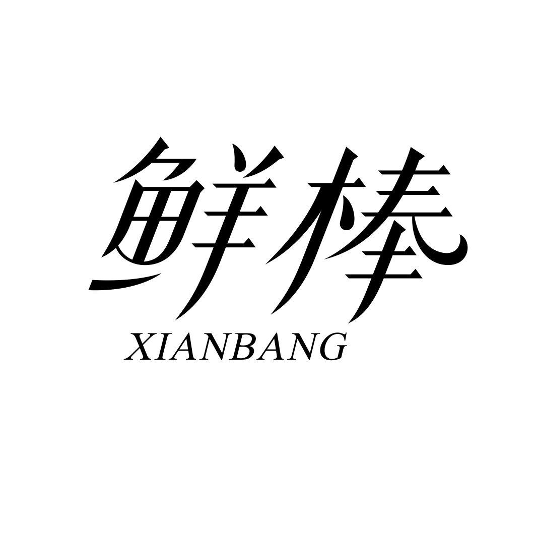鲜棒