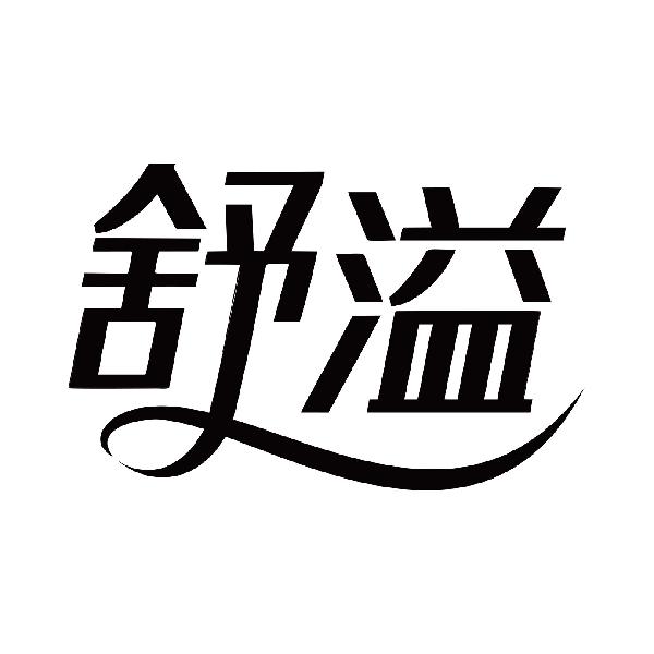 舒溢
