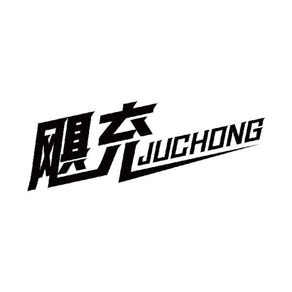 飓充
juchong