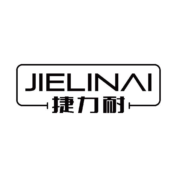 捷力耐
jileinai