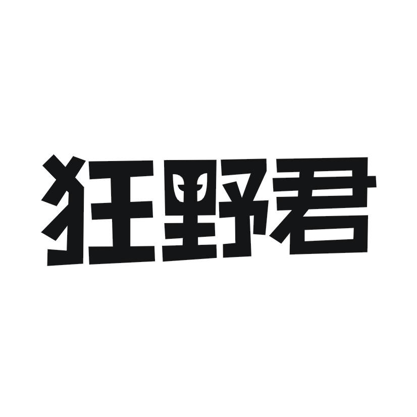 狂野君