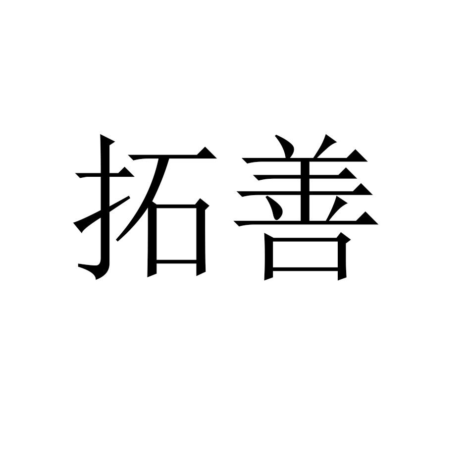拓善