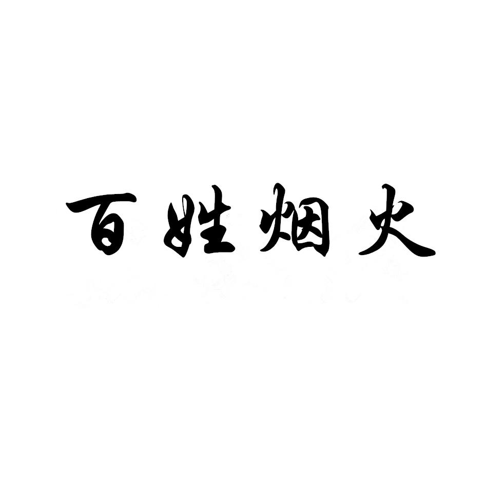 百姓烟火