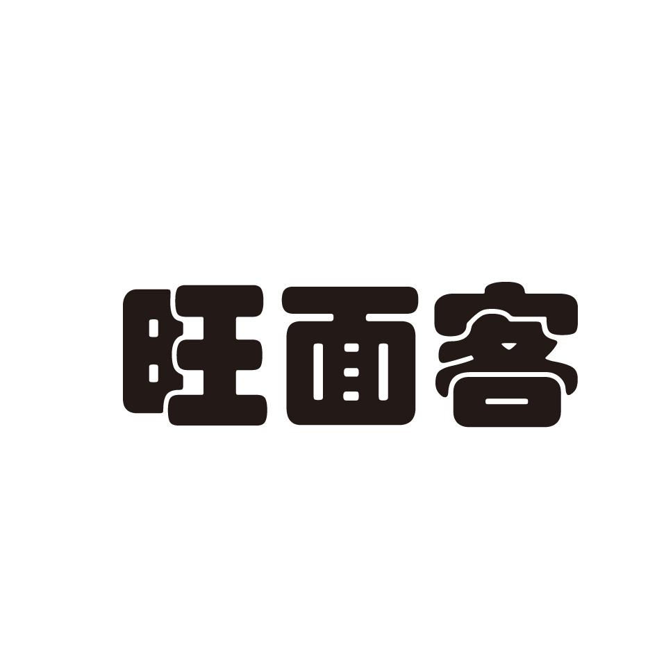 旺面客