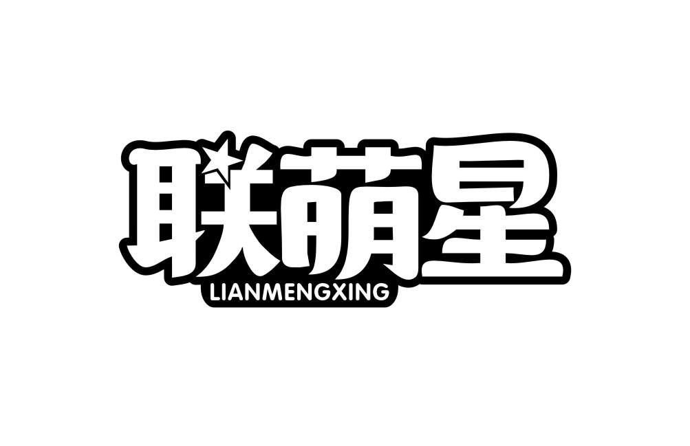 联萌星
