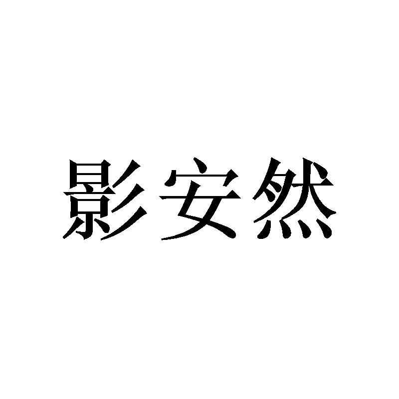 影安然
