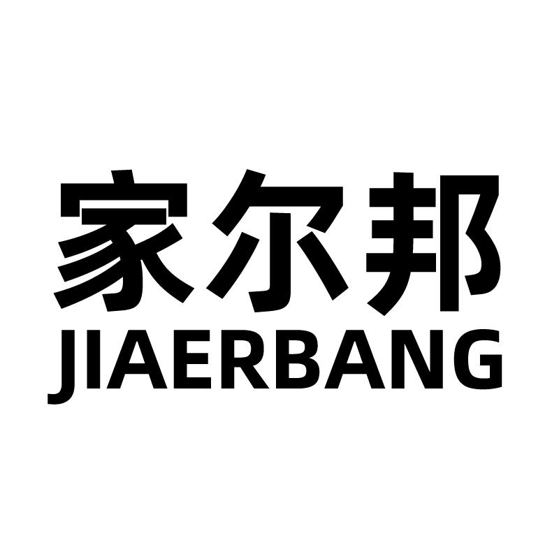 家尔邦 