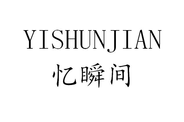 忆瞬间