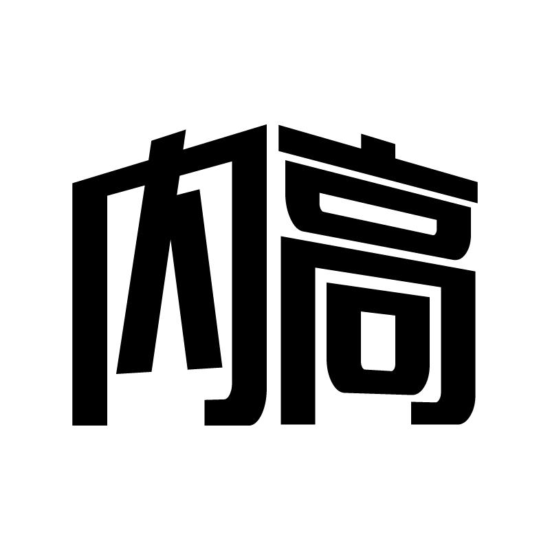 内高 