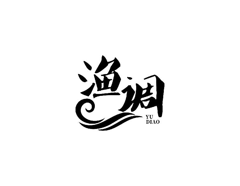 渔调