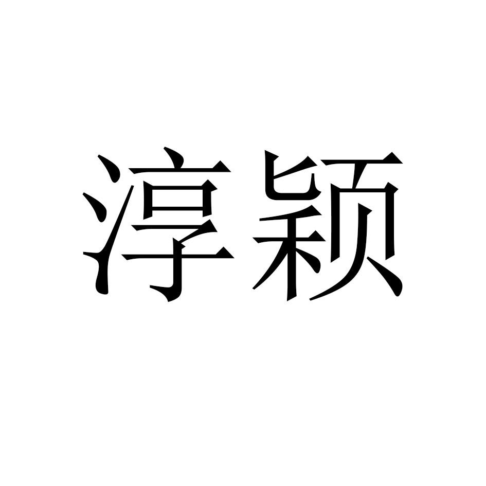 淳颖
