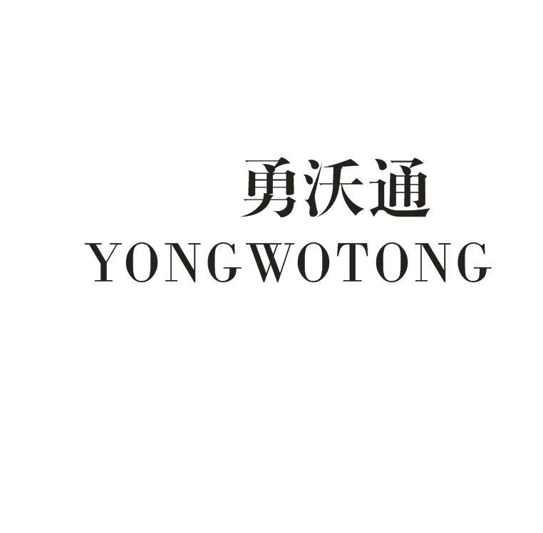 勇沃通