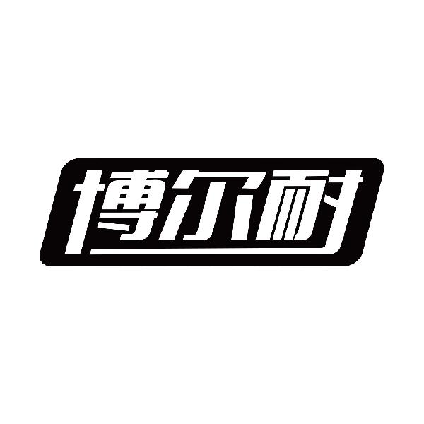 博尔耐