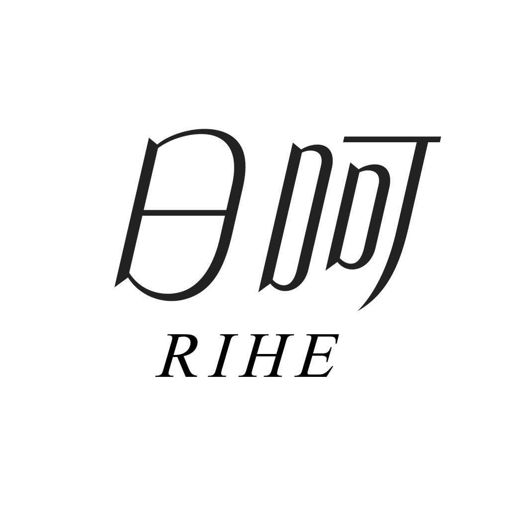 日呵RIHE