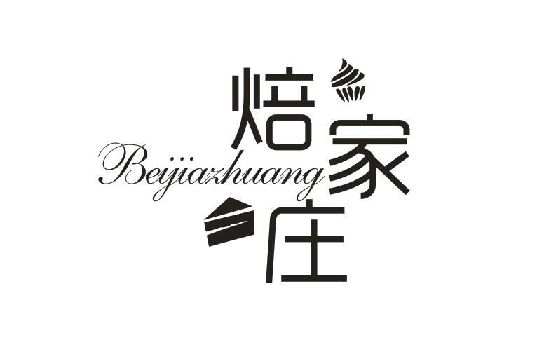 焙家庄