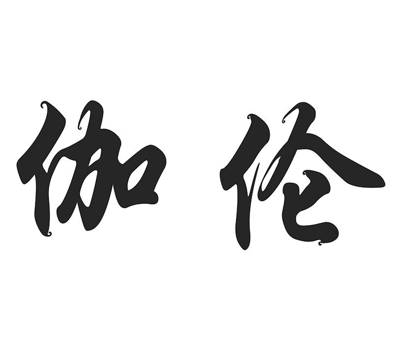 伽伦
