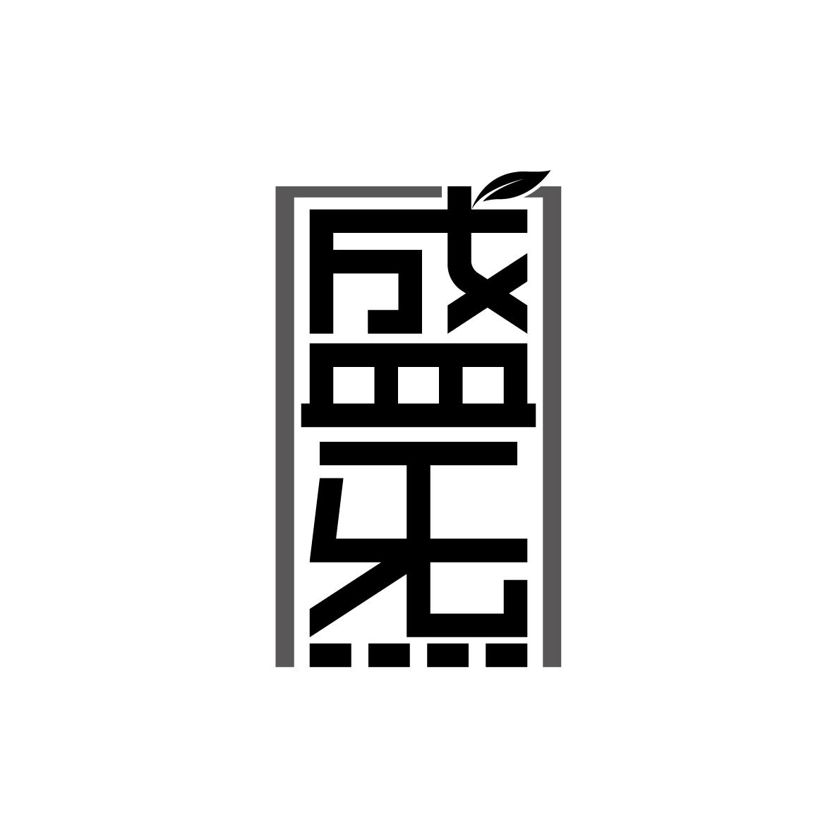 盛炁
