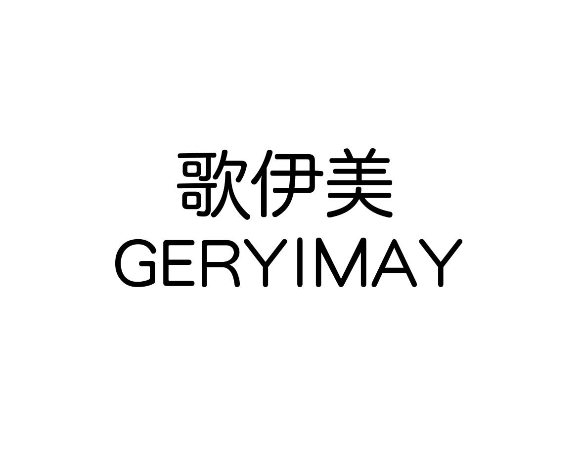 歌伊美 GERYIMAY