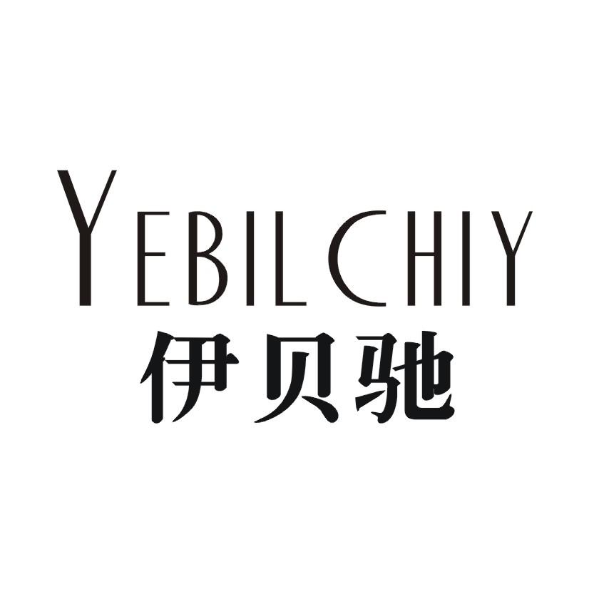 伊贝驰 YEBIL CHIY