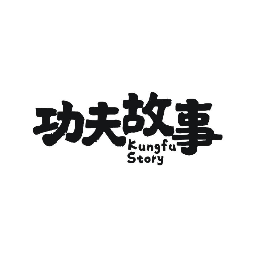功夫故事 KUNGFU STORY