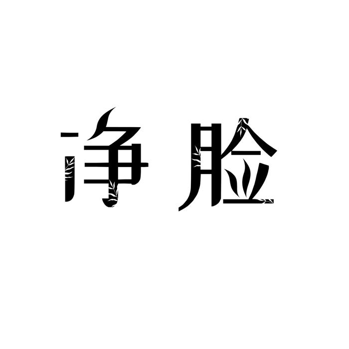 净脸