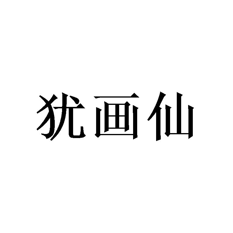 犹画仙