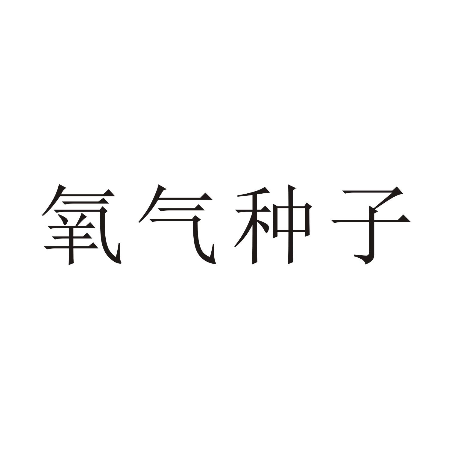 氧气种子