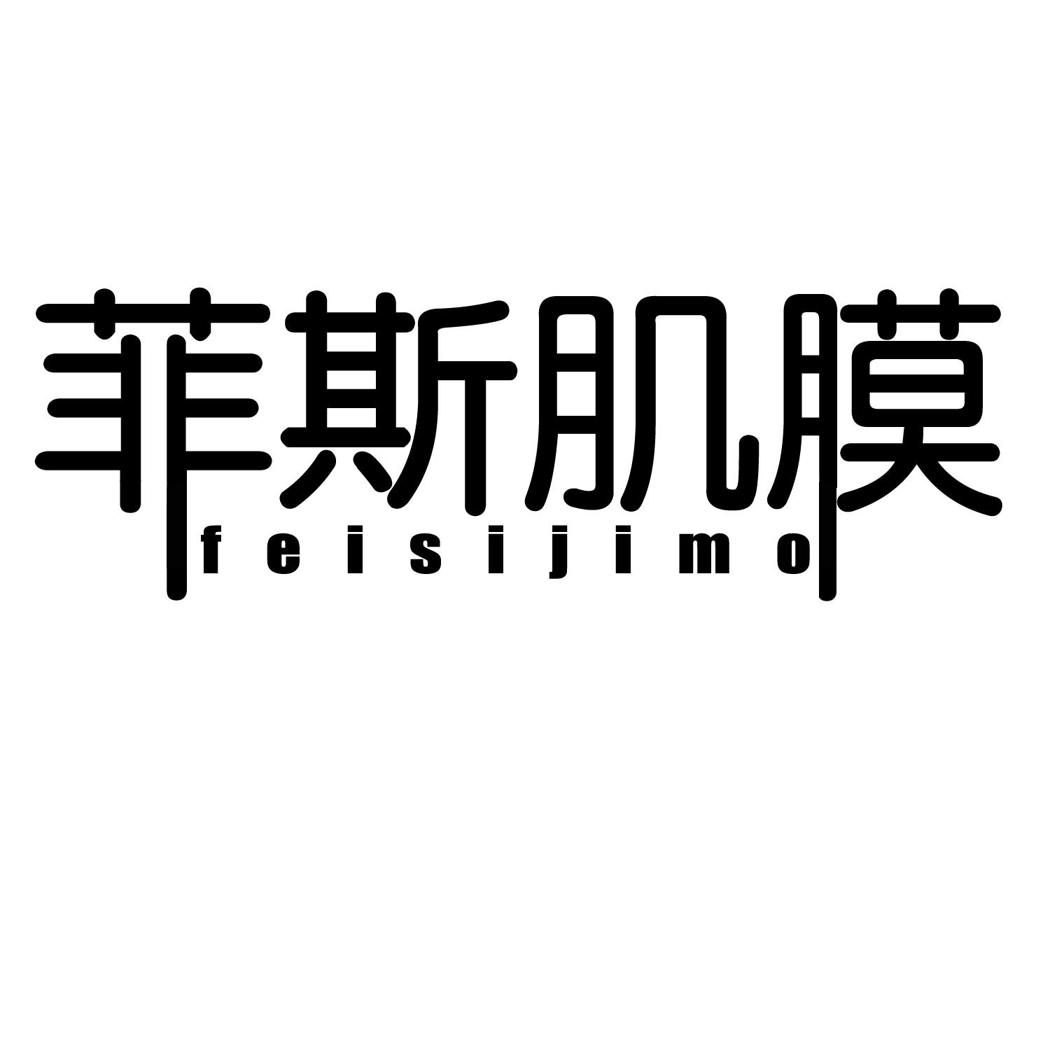 菲斯肌膜