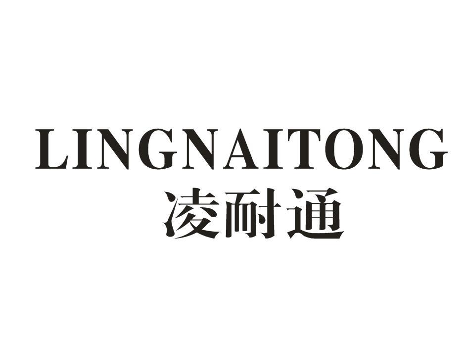 凌耐通