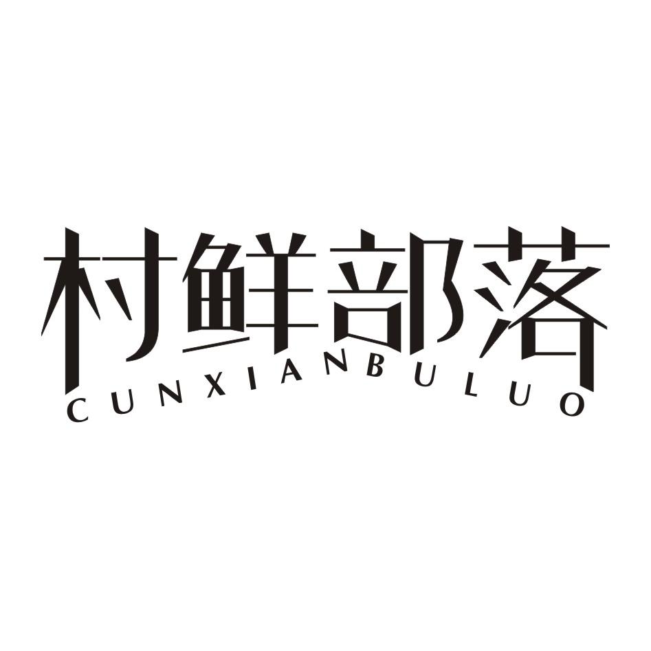 村鲜部落
