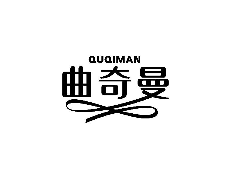 曲奇曼