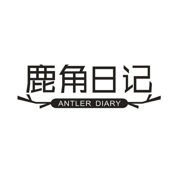 鹿角日记