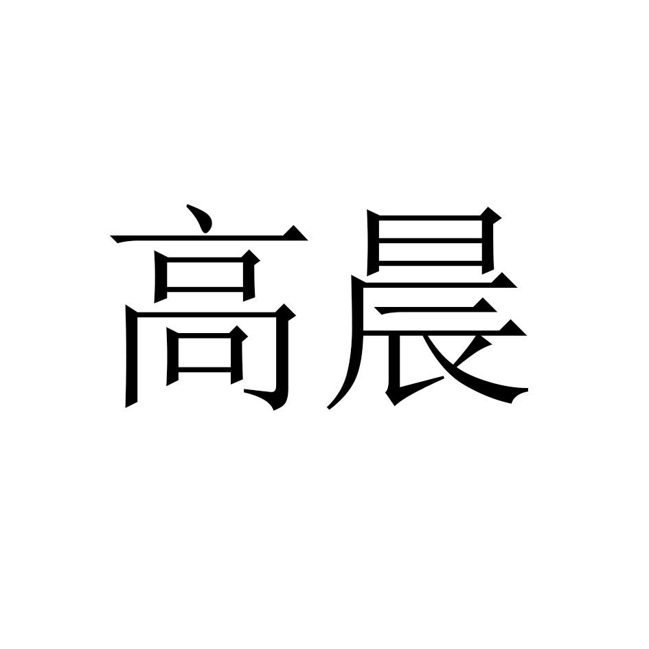 高晨