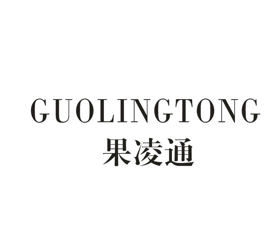 果凌通