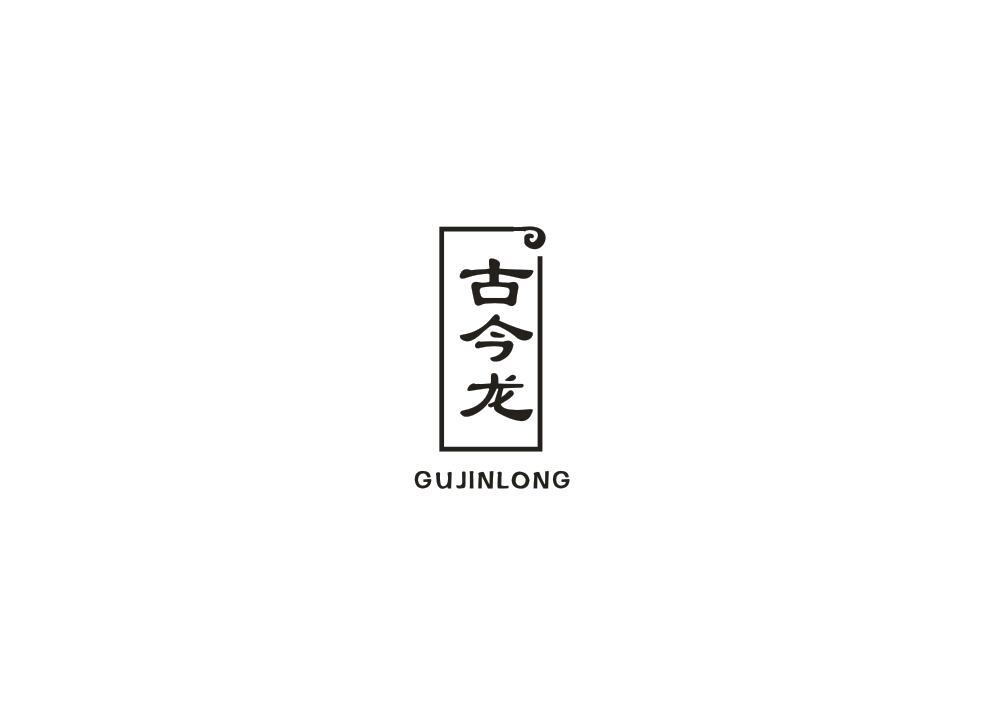 古今龙