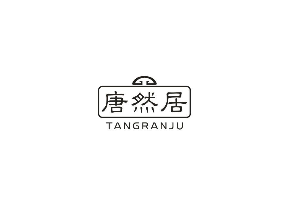 唐然居