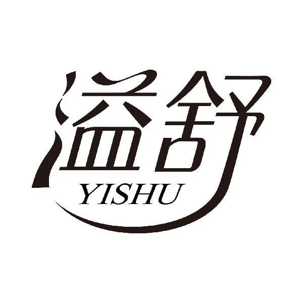 溢舒
yishu