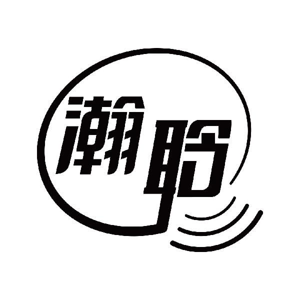 瀚聆