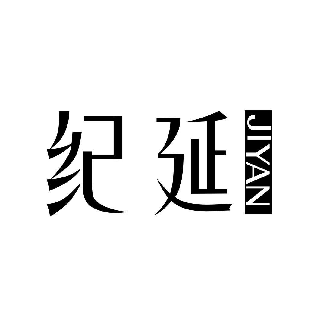 纪延JIYAN