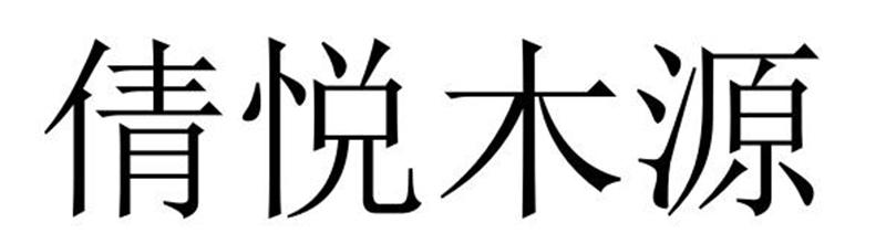 倩悦木源