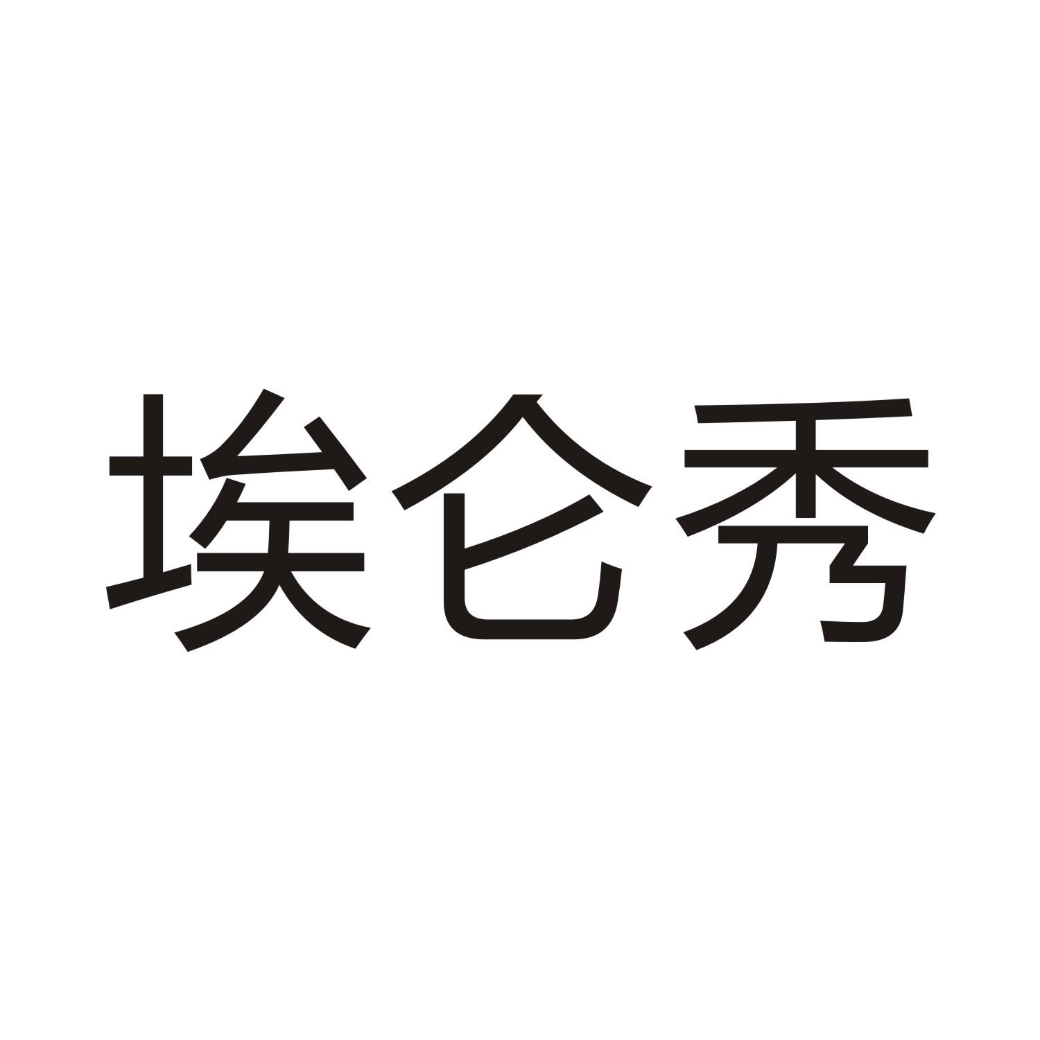 埃仑秀