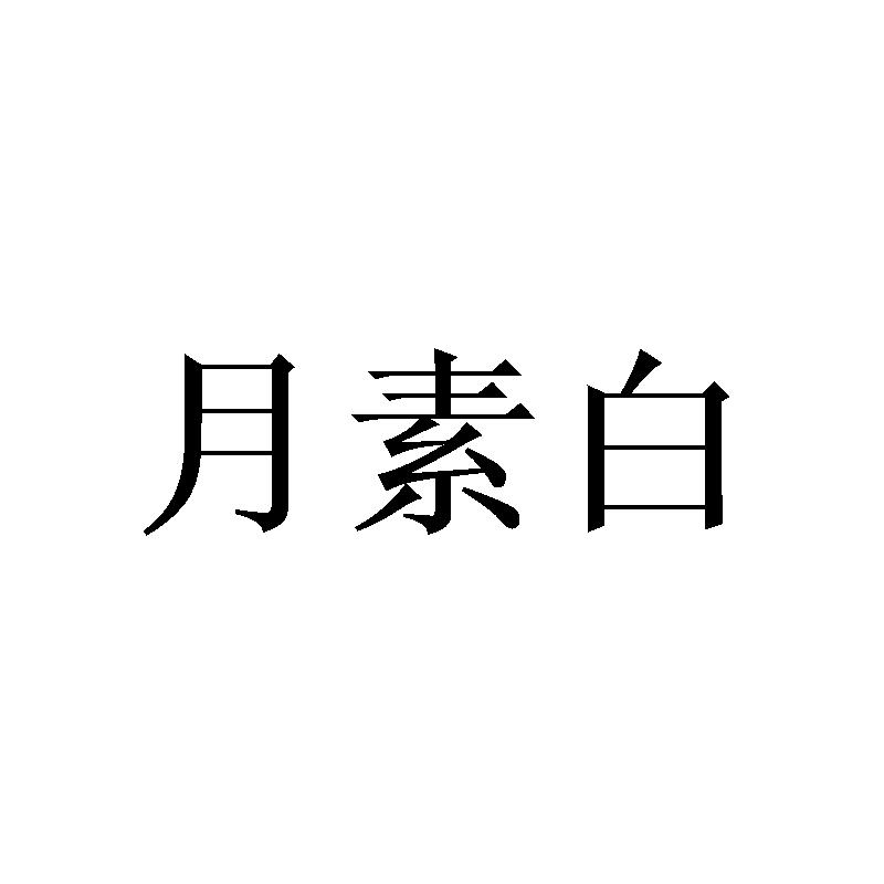 月素白