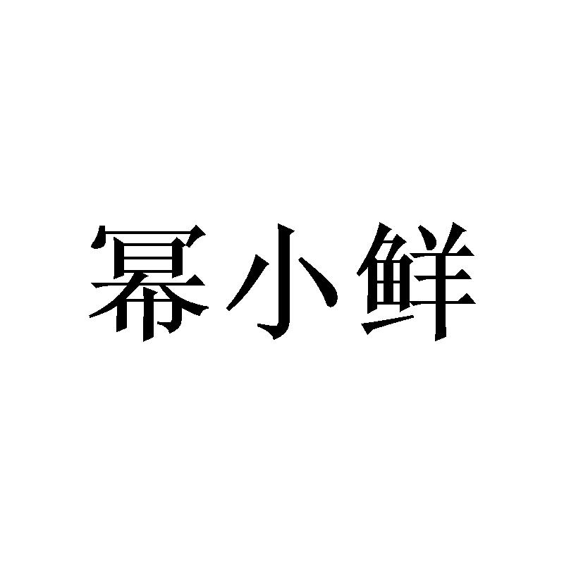 幂小鲜